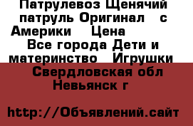 Патрулевоз Щенячий патруль Оригинал ( с Америки) › Цена ­ 6 750 - Все города Дети и материнство » Игрушки   . Свердловская обл.,Невьянск г.